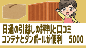 日通の引越しの評判と口コミ。コンテナとダンボールが便利